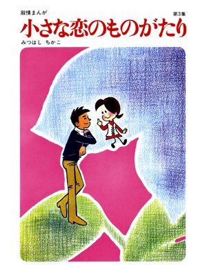 cover image of 【60周年記念限定特典付】小さな恋のものがたり: 第3集